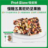 【三诺心选社群专享】 慢糖五黑驼奶坚果脆 80g 商品缩略图0
