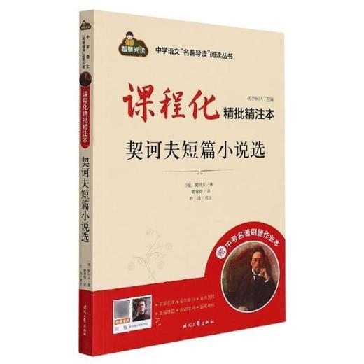 课程化精批精注本.契诃夫短篇小说选 商品图0