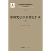 中国宪法学文献整理与研究（第七卷）：中国宪法学著作总目录（上中下）  总主编  韩大元 主  编  韩大元  周威   法律出版社 商品缩略图1