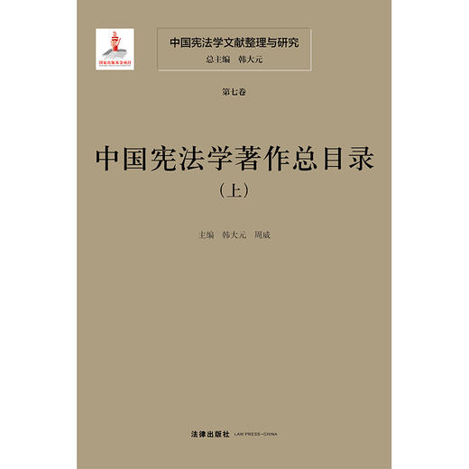 中国宪法学文献整理与研究（第七卷）：中国宪法学著作总目录（上中下）  总主编  韩大元 主  编  韩大元  周威   法律出版社 商品图1