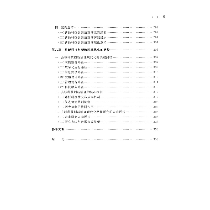 试读PDF-9787308274302(1-1)-县域科技创新治理现代化:理论、案例与路径_018.jpg