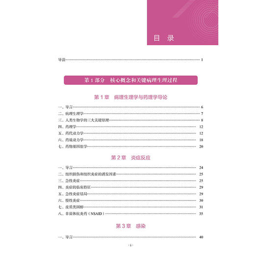 护理病理生理学和药理学 第3三版 戴晓萍 方政晗 徐丽娟 刘春利 主编 炎症反应 感染等 9787559146175 辽宁科学技术出版社 商品图3