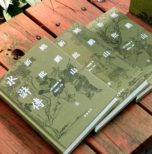 【鲍鹏山教授签名+钤印】《鲍鹏山新批水浒传》，布面精装，一函三册，32开，[明]施耐庵著，鲍鹏山批评，岳麓书社2025年一版一印，定价298，售价149元。 商品图1