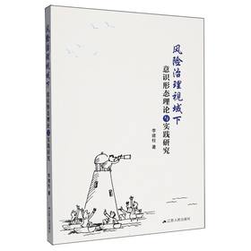 风险治理视域下意识形态理论与实践研究