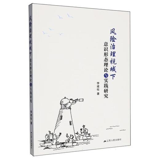 风险治理视域下意识形态理论与实践研究 商品图0