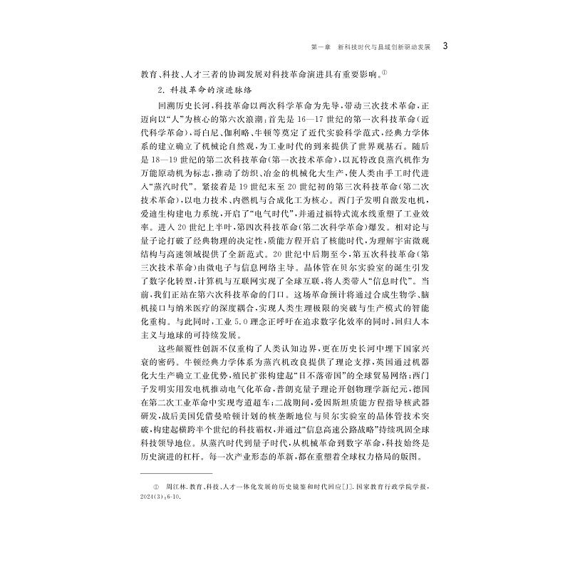 试读PDF-9787308274302(1-1)-县域科技创新治理现代化:理论、案例与路径_022.jpg
