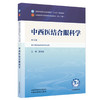 中西医结合眼科学 段俊国 主编（第五版）全国中医药行业高等教育十五五规划教材第十二版 中国中医药出版社 商品缩略图4