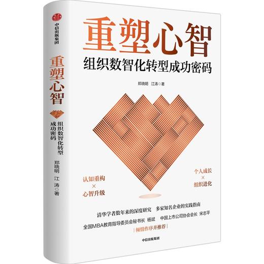 中信出版 | 重塑心智：组织数智化转型成功密码 商品图1