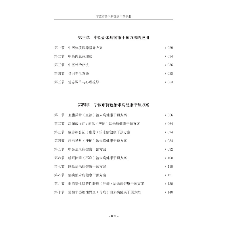 试读PDF-9787308274715(1-1)-宁波市治未病健康干预手册_012.jpg