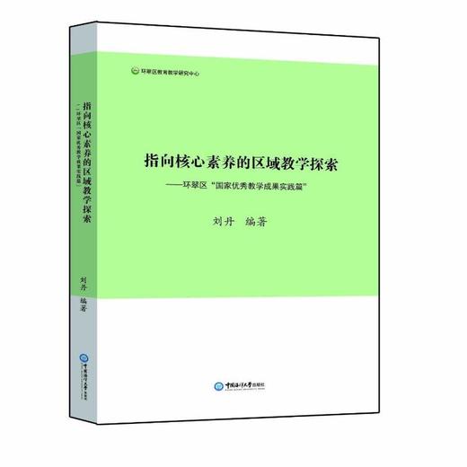 指向核心素养的区域教学探索:环翠区国家优秀教学成果实践篇 商品图0