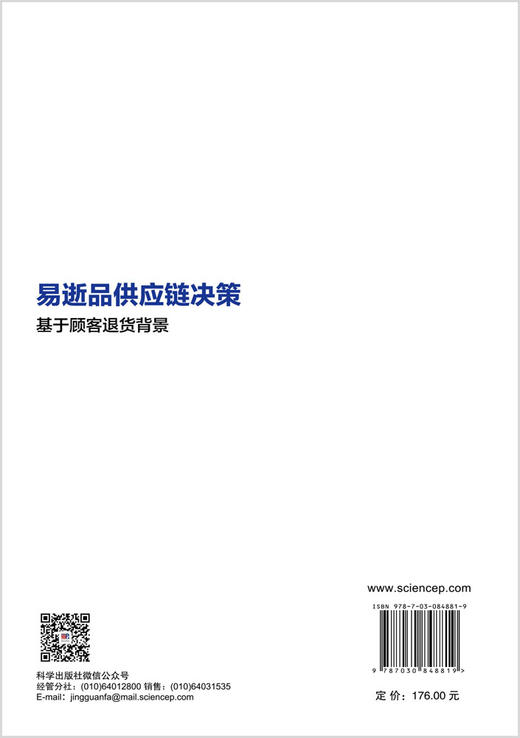易逝品供应链决策——基于顾客退货背景 王冲 9787030848819 商品图1