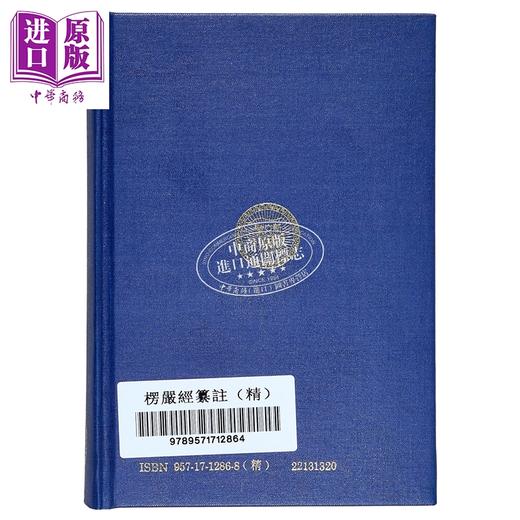 预售 【中商原版】楞严经纂注 精装 港台原版 沙门真界 新文丰出版 商品图2