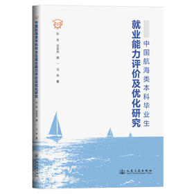 中国航海类本科毕业生就业能力评价及优化研究