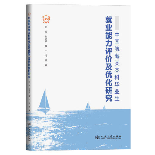 中国航海类本科毕业生就业能力评价及优化研究 商品图0