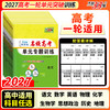 2027全国各省市名校高考单元专题训练语文数学英语物理化学生物政治历史地理 单元训练检测同步练习 商品缩略图0