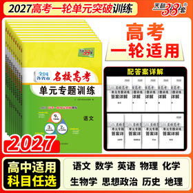 2027全国各省市名校高考单元专题训练语文数学英语物理化学生物政治历史地理 单元训练检测同步练习