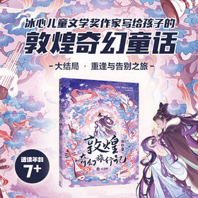 敦煌奇幻旅行记.14.乐音树
