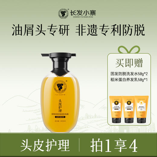 【特证防脱】长发小寨淘米水洗发水 固发防脱款/控油防脱款 400ml/瓶 赠：洗发水50ml*2支+稻米蛋白养发乳50ml*1支 商品图1