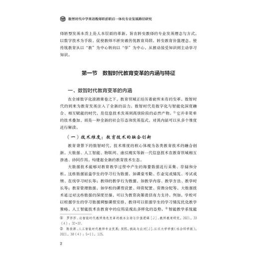 数智时代中学英语教师职前职后一体化专业发展路径研究 商品图2