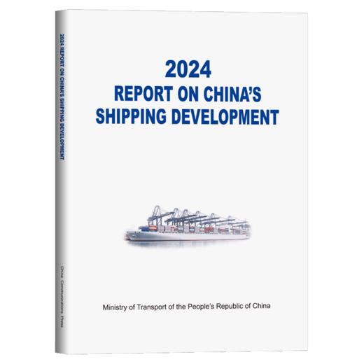 2024中国航运发展报告（英文版） 商品图2
