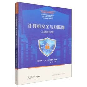 计算机安全与互联网:工具和宝物