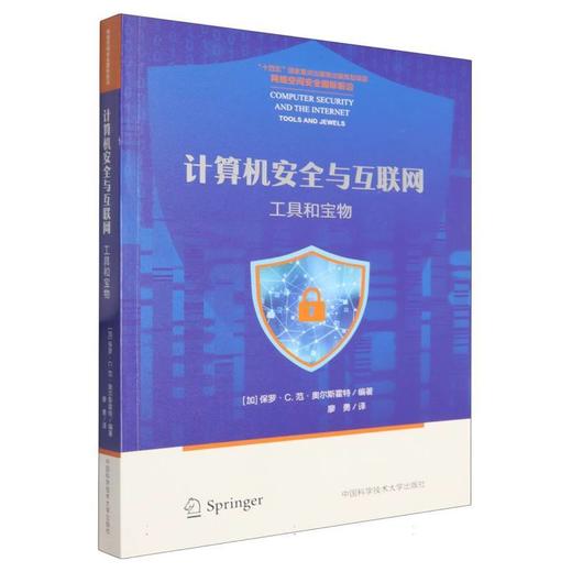 计算机安全与互联网:工具和宝物 商品图0