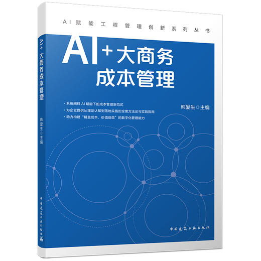 预售AI+大商务成本管理 商品图0
