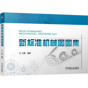 新标准机械图图集