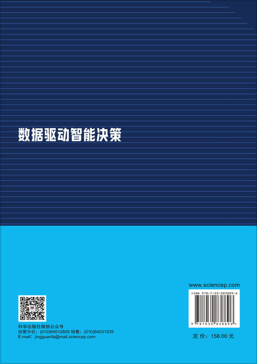 数据驱动智能决策 杨翼等 9787030838896 商品图1
