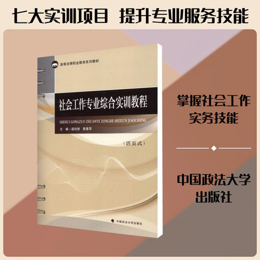 社会工作专业综合实训教程(活页式) 商品图0