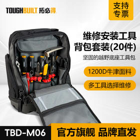 拓必得维修安装工具背包套装（20件）-TBD-M-06多通途组合套装电工