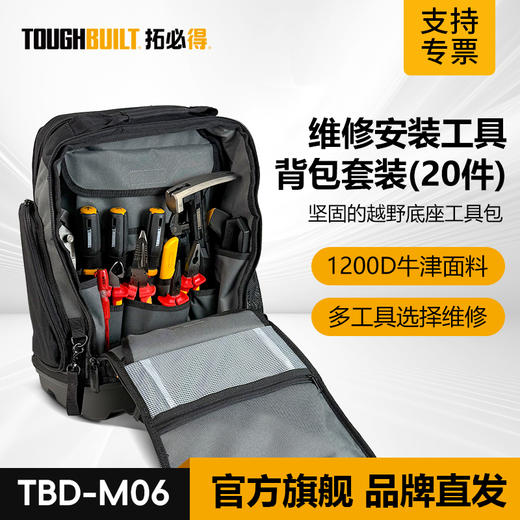 拓必得维修安装工具背包套装（20件）-TBD-M-06多通途组合套装电工 商品图0