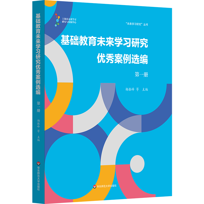 基础教育未来学习研究优秀案例选编 第一册 未来学习研究丛书 杨振峰