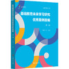 基础教育未来学习研究优秀案例选编 第一册 未来学习研究丛书 杨振峰 商品缩略图0