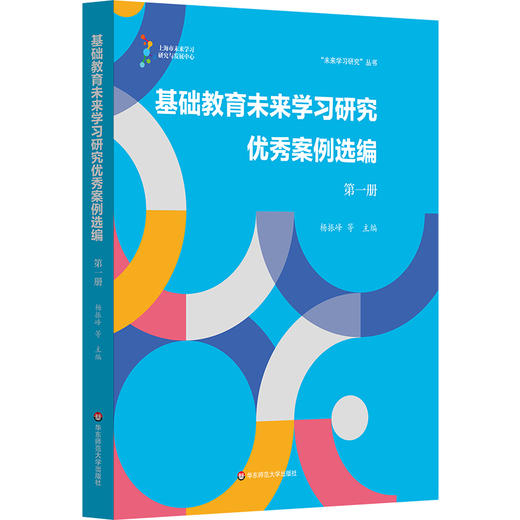 基础教育未来学习研究优秀案例选编 第一册 未来学习研究丛书 杨振峰 商品图0