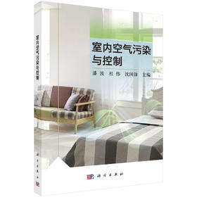 室内空气污染与控制 潘波 杜伟 沈国锋 9787030835253
