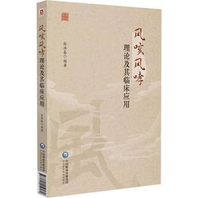 风咳风哮理论及其临床应用