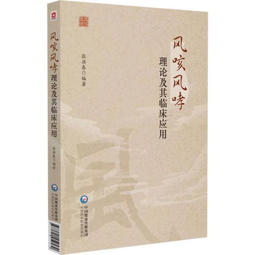 风咳风哮理论及其临床应用 商品图0
