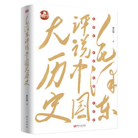 毛泽东评说中国大历史