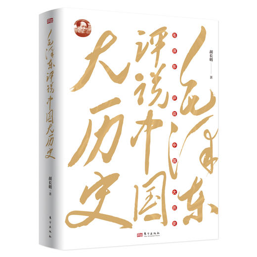 毛泽东评说中国大历史 商品图0