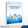 国家自然科学基金科研仪器研制项目成果汇编（数学物理）/国家自然科学基金委员会/浙江大学出版社 商品缩略图0