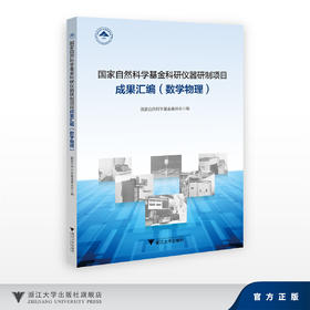 国家自然科学基金科研仪器研制项目成果汇编（数学物理）/国家自然科学基金委员会/浙江大学出版社