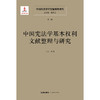 中国宪法学文献整理与研究（第二卷） 中国宪法学基本权利文献整理与研究 总主编  韩大元 主  编 张翔 法律出版社 商品缩略图1