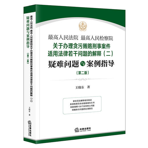 最高人民法院 最高人民检察院关于办理贪污贿赂刑事案件适用法律若干问题的解释（二）疑难问题与案例指导（第二版）王晓东著 法律出版社 商品图1