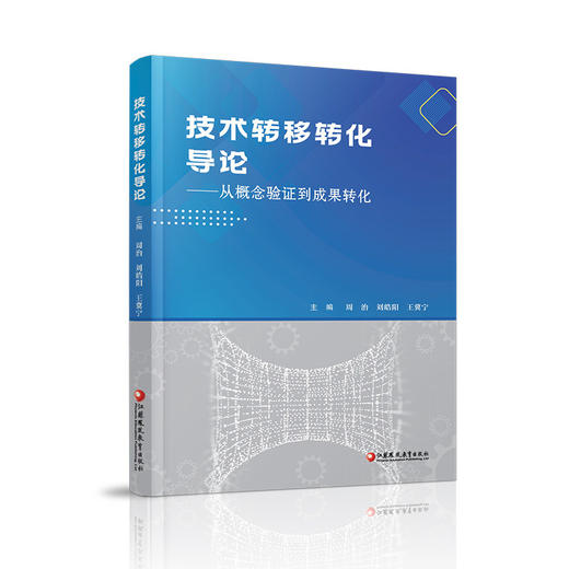 技术转移转化导论 从概念验证到成果转化 科技成果转化实务高校大学教材经管学术图书 江苏凤凰教育出版社 商品图1