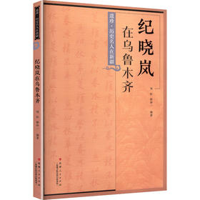 纪晓岚在乌鲁木齐