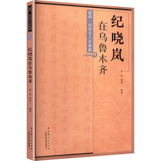 纪晓岚在乌鲁木齐 商品图0