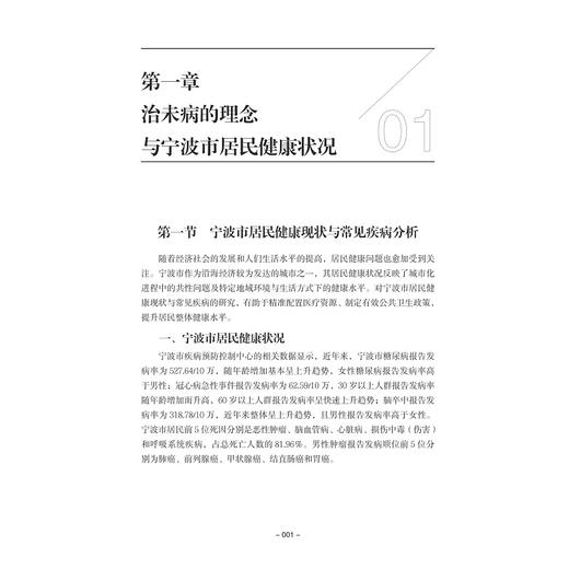 宁波市治未病健康干预手册/钟光辉 刘宏飞/浙江大学出版社 商品图1
