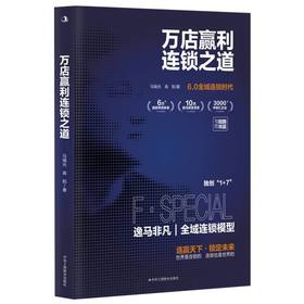 万店赢利连锁之道