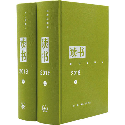 《读书》2018年合订本(全2册) 商品图1